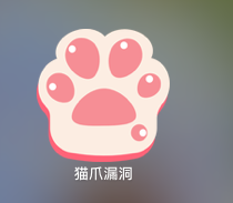 [个人作品]-猫爪漏洞